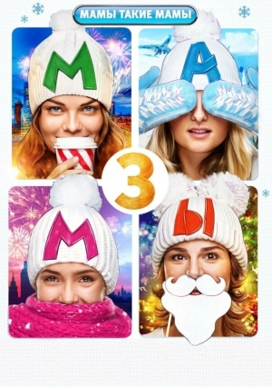 Мамы 3 (2014) скачать торрент