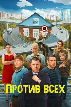 Против всех (3 сезон) скачать торрент