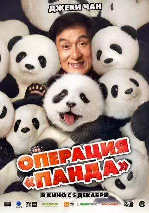 Операция «Панда» (2024) скачать торрент