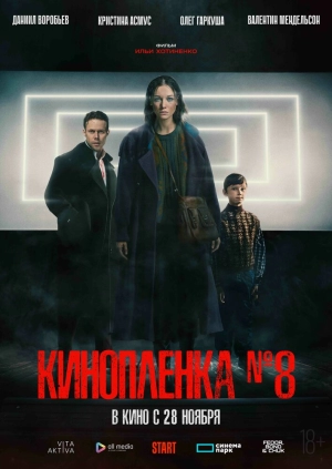 Киноплёнка № 8 (2024) скачать торрент