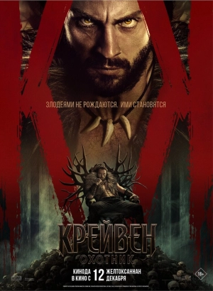 Крейвен-охотник (2024) скачать торрент