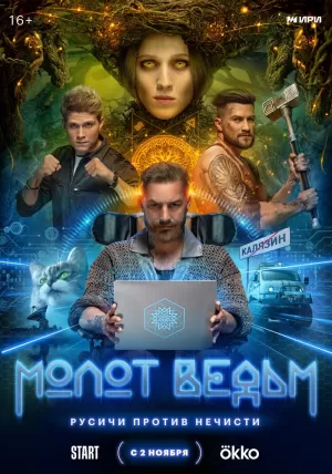 Молот ведьм (1 сезон 1-8 серия) (2024) скачать торрент