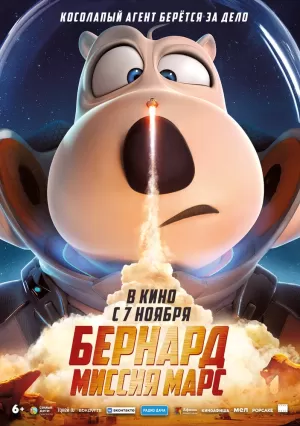 Бернард: Миссия Марс (2023) скачать торрент
