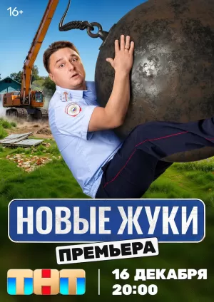 Жуки (4 сезон) скачать торрент