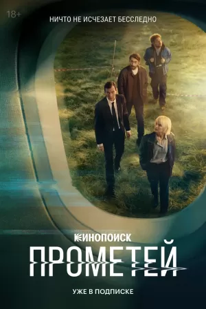 Прометей (1 сезон) скачать торрент