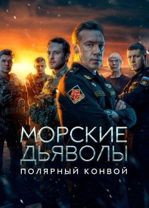 Морские дьяволы. Полярный конвой (1 сезон) скачать торрент
