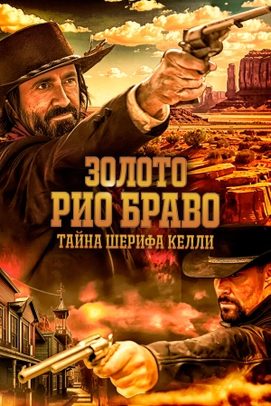 Золото Рио Браво: Тайна шерифа Келли (2025) скачать торрент
