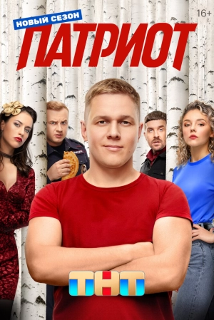 Патриот (4 сезон) скачать торрент