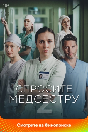 Спросите медсестру (2 сезон) скачать торрент