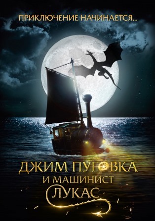 Джим Пуговка и машинист Лукас (2018) скачать торрент