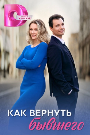 Как вернуть бывшего (1 сезон) скачать торрент