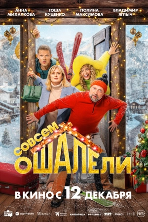 Совсем ошалели (2024) скачать торрент