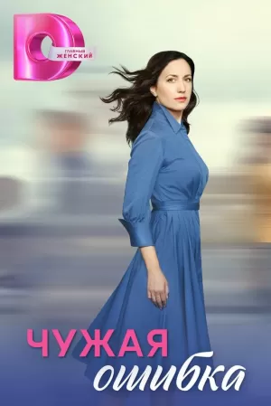 Чужая ошибка (1 сезон) скачать торрент