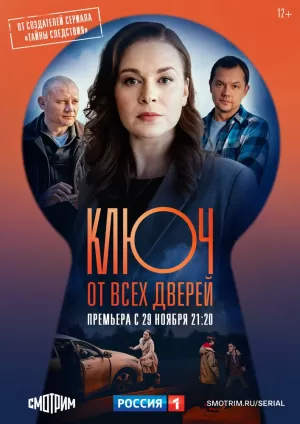 Ключ от всех дверей (2 сезон) скачать торрент