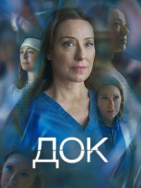 Док (1 сезон) скачать торрент