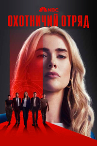 Охотничий отряд (1 сезон) скачать торрент