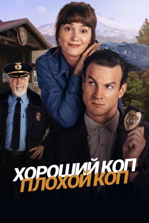 Хороший коп, плохой коп (1 сезон) скачать торрент