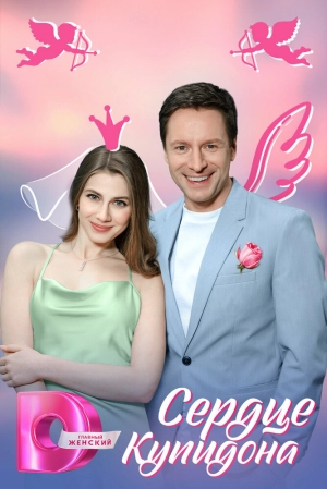 Сердце Купидона (1 сезон) скачать торрент