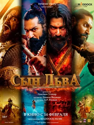 Сын льва (2025) скачать торрент