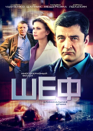 Шеф (7 сезон) скачать торрент