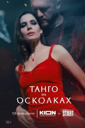 Танго на осколках (1 сезон) скачать торрент