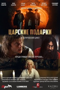 Царские подарки (1 сезон) скачать торрент