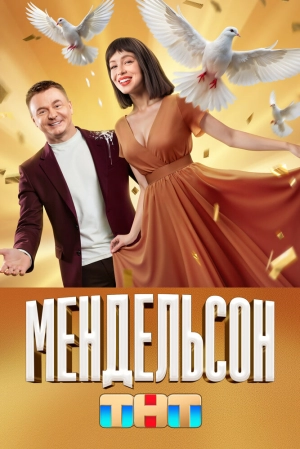 Мендельсон (2 сезон) скачать торрент