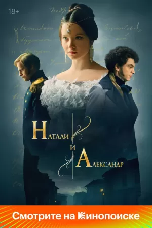 Натали и Александр (1 сезон) скачать торрент
