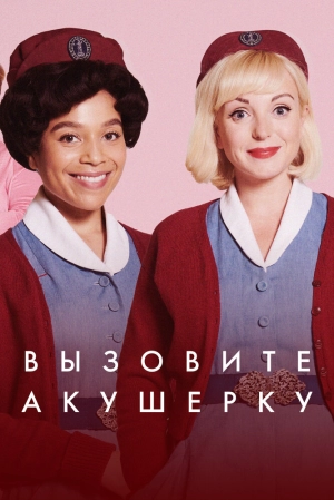 Вызовите акушерку (14 сезон) скачать торрент