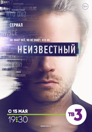 Неизвестный (1 сезон) скачать торрент
