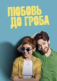 Любовь до гроба (1 сезон) скачать торрент
