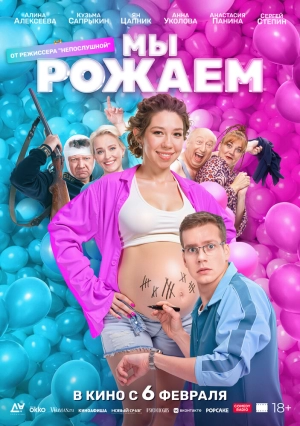 Мы рожаем! (2025) скачать торрент