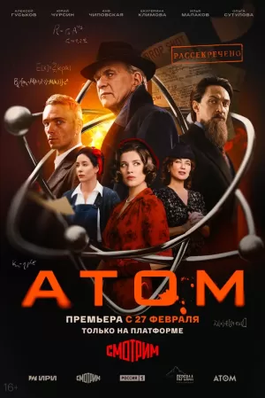 Атом (1 сезон) скачать торрент