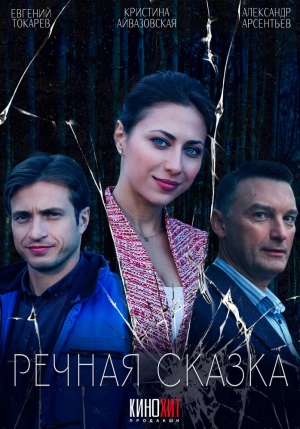 Речная сказка (2024) скачать торрент