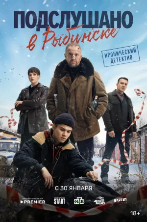 Подслушано в Рыбинске (1 сезон) скачать торрент