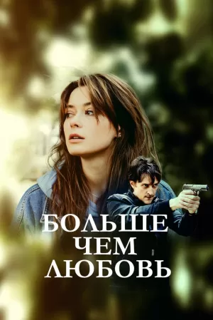 Больше чем любовь (1 сезон) скачать торрент