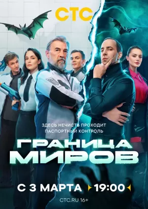 Граница миров (1 сезон) скачать торрент