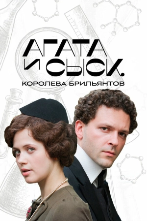 Агата и сыск (3 сезон) скачать торрент