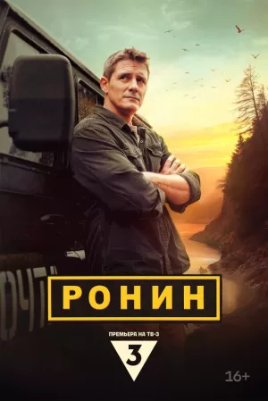 Ронин (1 сезон) скачать торрент