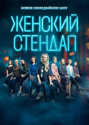 Женский стендап (6 сезон) скачать торрент