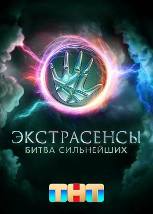 Экстрасенсы. Битва сильнейших (2 сезон) скачать торрент