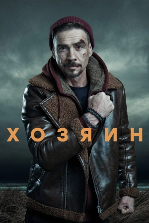 Хозяин (2 сезон) скачать торрент