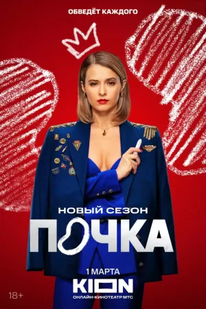 Почка (3 сезон) скачать торрент