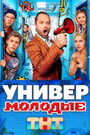 Универ. Молодые (1 сезон) скачать торрент