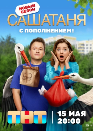 СашаТаня (9 сезон) скачать торрент