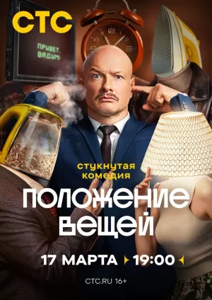 Положение вещей (1 сезон) скачать торрент