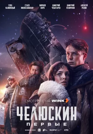 Челюскин. Первые (1 сезон) скачать торрент