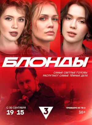 Блонды (1 сезон) скачать торрент