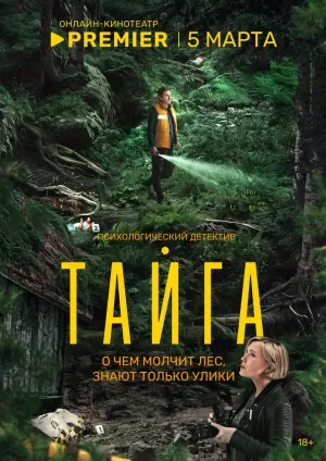 Тайга (1 сезон) скачать торрент