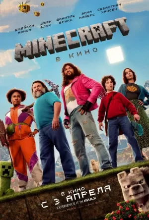 Minecraft в кино (2025) скачать торрент